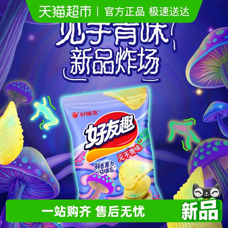 好丽友好友趣见手青味70g膨化休闲零食薯片薯条小吃下午茶