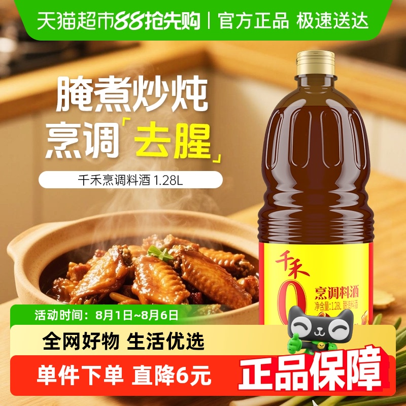 千禾0添加烹调料酒粮食酿造1.28L