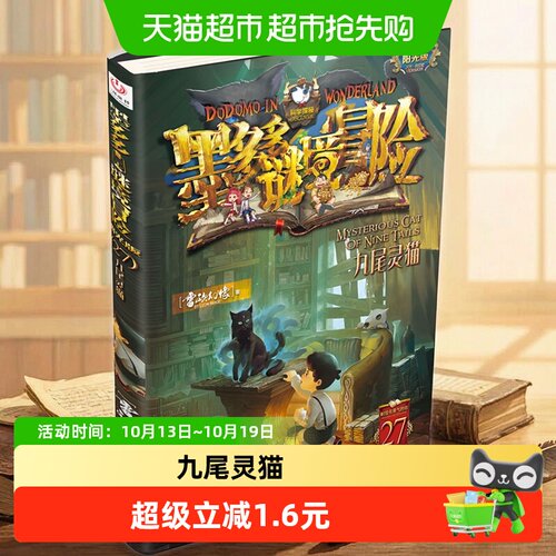 当当网墨多多谜境冒险阳光版27