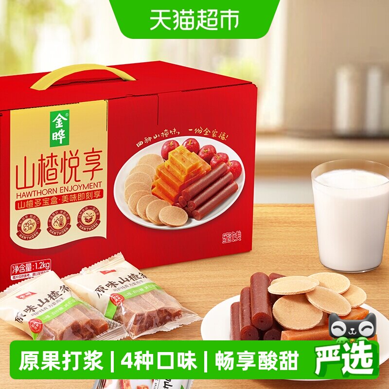 金晔山楂蜜饯多种口味混合装儿童零食山楂片山楂条山楂干小礼盒