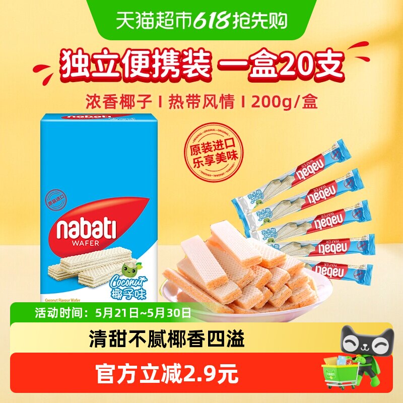 丽芝士纳宝帝进口椰子味威化夹心饼干200g内含20条夏日清新零食