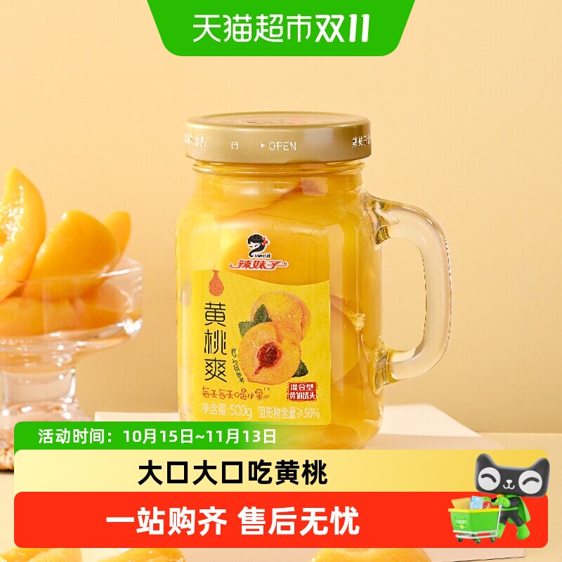 辣妹子水果黄桃罐头500g手握玻璃杯新鲜水果采摘糖水罐头饮料零食