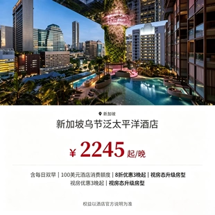 新加坡乌节泛太平洋酒店住三付二 含 100 美元消费额度多档