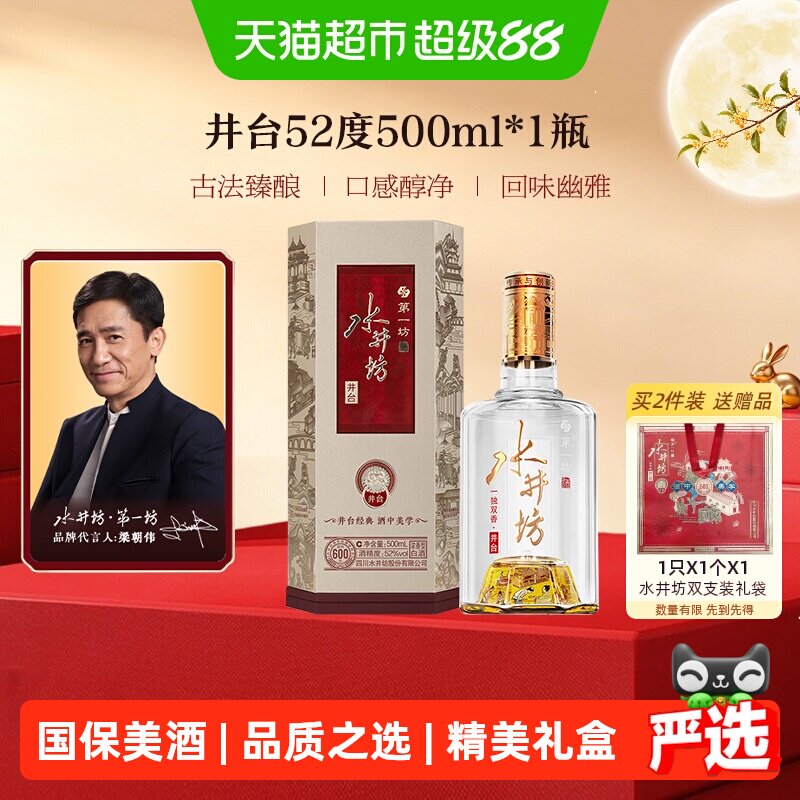 梁朝伟推荐-水井坊 井台 52度500ml*1瓶（新井台）浓香型白酒中秋