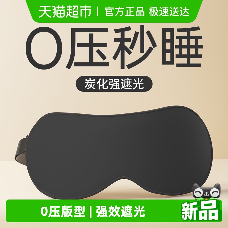 wecan/维康遮光睡眠眼罩