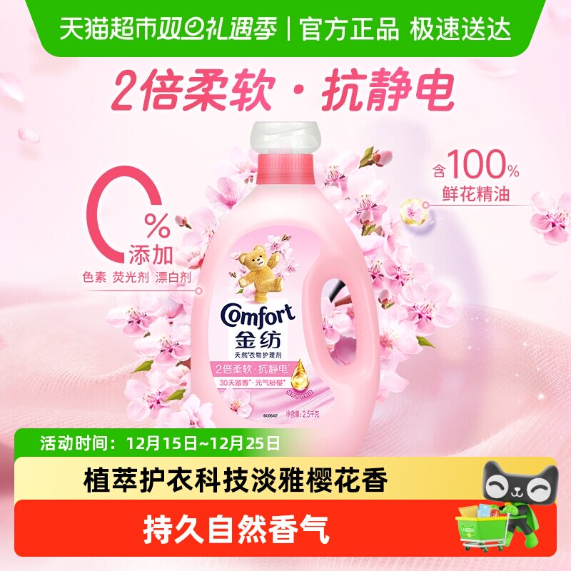 金纺淡雅樱花衣物护理剂2.5kg持久留香