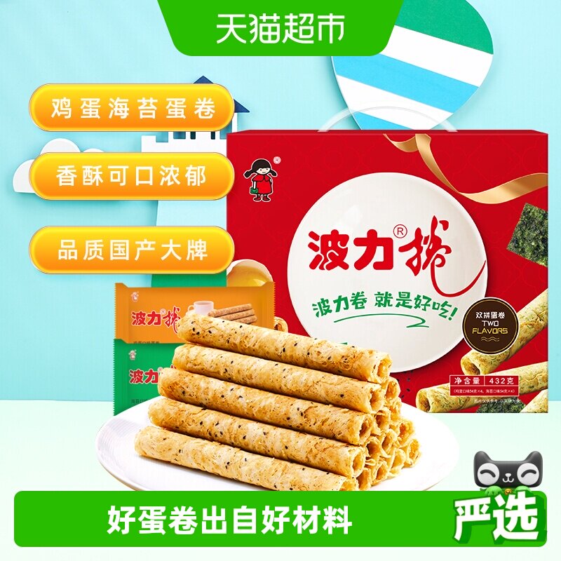 波力蛋卷礼盒鸡蛋卷海苔味鸡蛋味432g*1盒糕点礼盒饼干蛋卷酥