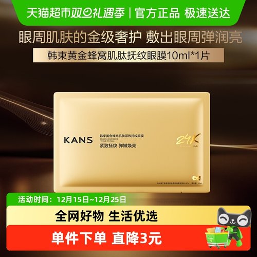 韩束金刚侠眼膜