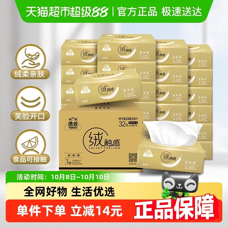 洁云3层S码软包装抽纸90抽×32包