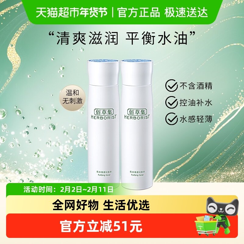 佰草集控油保湿爽肤水湿敷化妆水