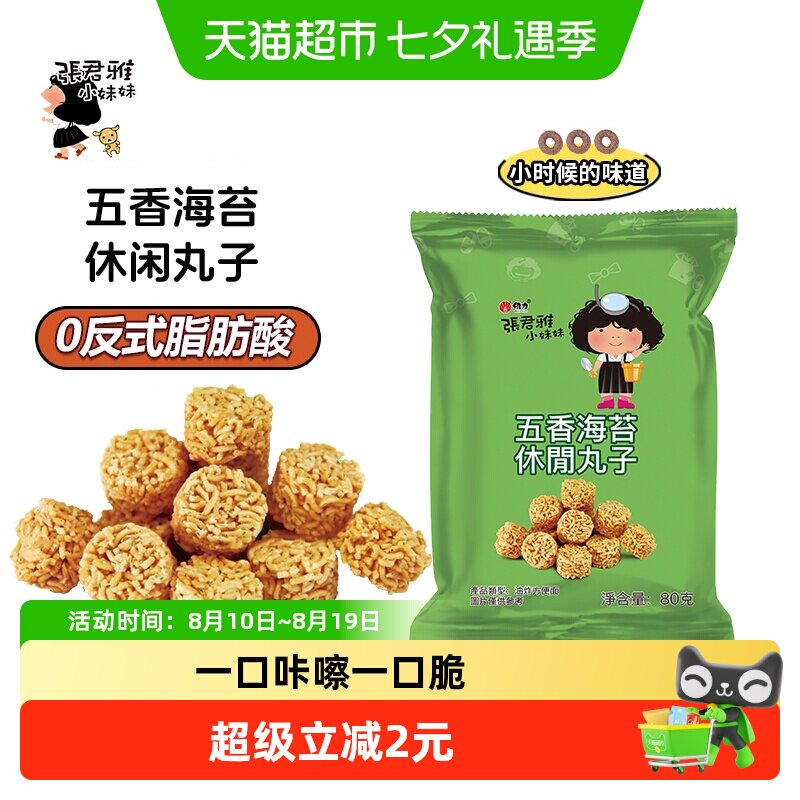 张君雅小妹妹五香海苔丸子点心面网红休闲膨化零食小吃