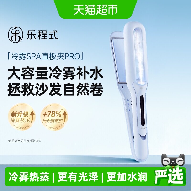 乐程式蒸汽直板夹直发卷发两用冷雾夹板拉直卷发棒负离子节日礼物