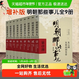 明朝那些事儿正版全套9册增补版 当年明月洪武大帝历史畅销书籍
