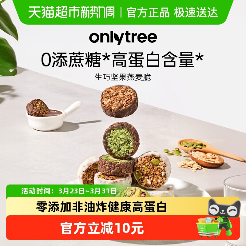 onlytree生巧坚果燕麦脆高蛋白营养早餐代餐巧克力饱腹即食燕麦脆