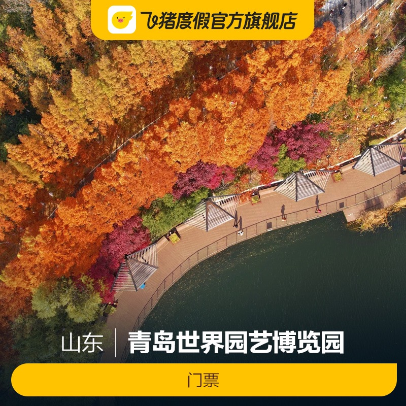 [青岛世界园艺博览园-植物馆门票][青岛世界园艺博览园-门票]