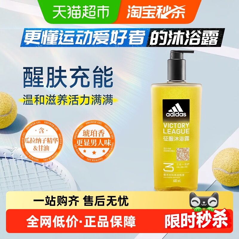 U先试用】阿迪达斯Adidas男士沐浴洗发洁面三合一征服沐浴露600ml