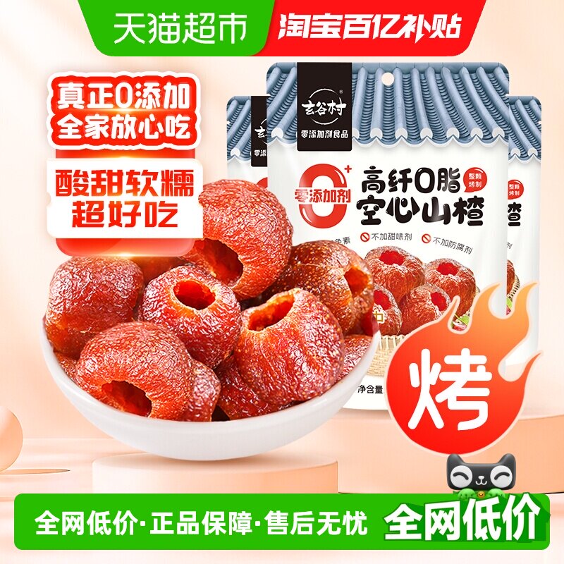 玄谷村零添加剂酸甜空心山楂(去核)110g*3袋小火烘烤果干脯蜜饯
