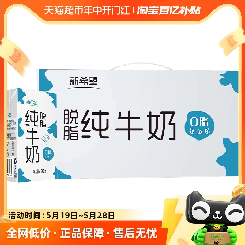 新希望纯牛奶脱脂牛奶200ml*24盒整箱家庭营养学生早餐奶 咖啡/麦片/冲饮 纯牛奶 原图主图