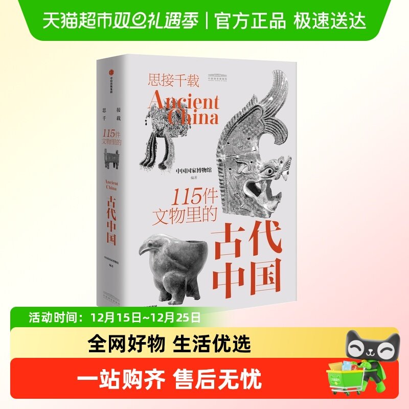 思接千载115件文物里的古代中国