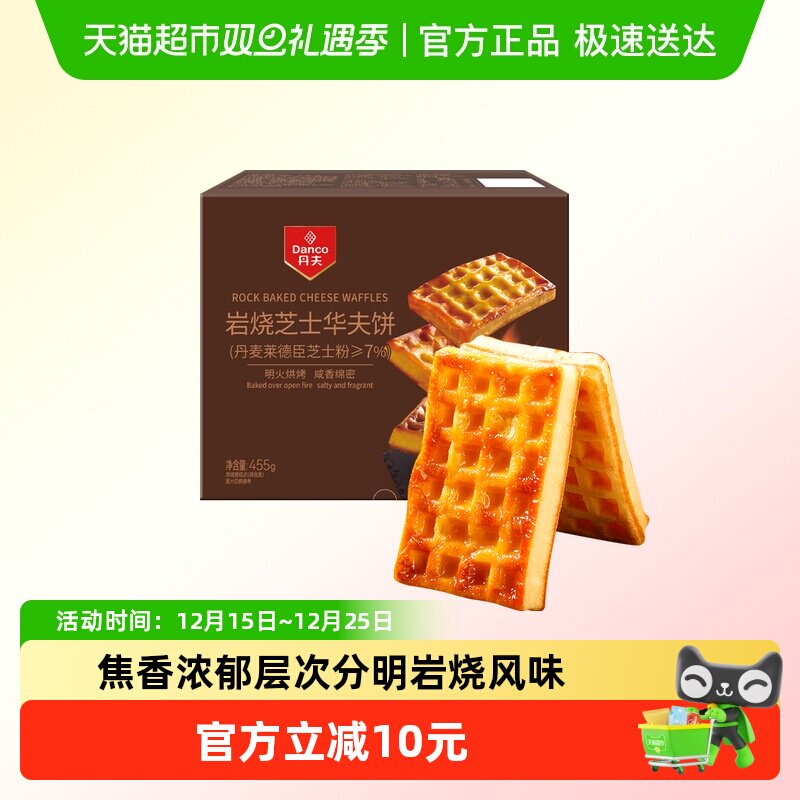 丹夫岩烧芝士华夫饼455g芝士力量糕点面包办公室休闲零食早餐点心