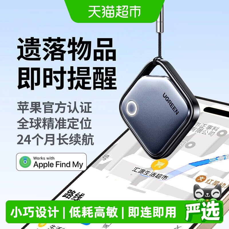 绿联定位器防丢神器tag适用苹果跟踪行李箱电动车钱包挂件智能