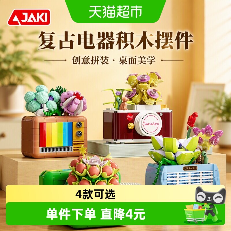 JAKI佳奇积木复古多肉细节满分