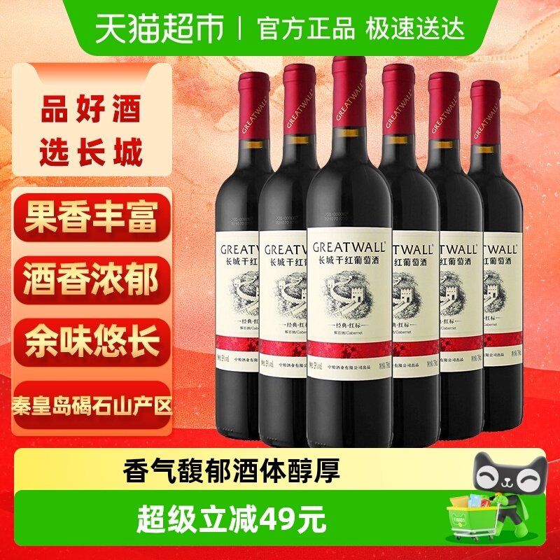 长城干红葡萄酒华夏经典红标解百纳红酒750ml*6整箱正品热销