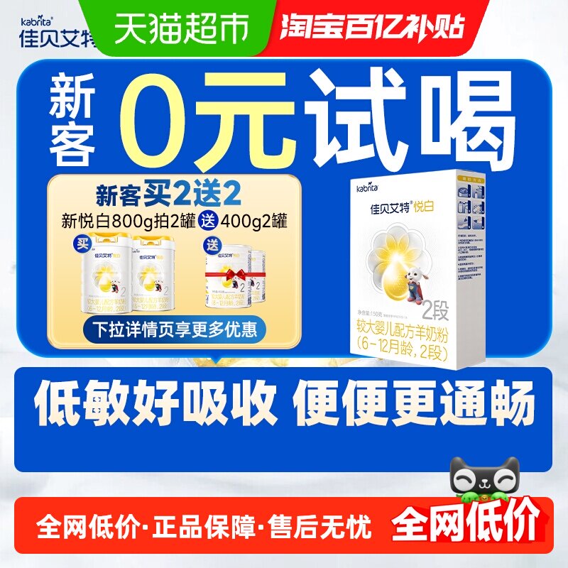 新国标荷兰进口佳贝艾特婴幼儿配方羊奶粉悦白2段150g天然A2蛋白