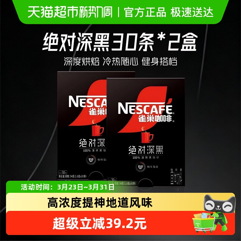 【下拉详情更优惠】雀巢咖啡绝对深黑即溶速溶黑咖啡30条*2盒健身