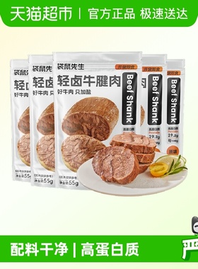 袋鼠先生开袋即食牛腱子肉高蛋白健身代餐卤牛肉熟食料只加盐饱腹