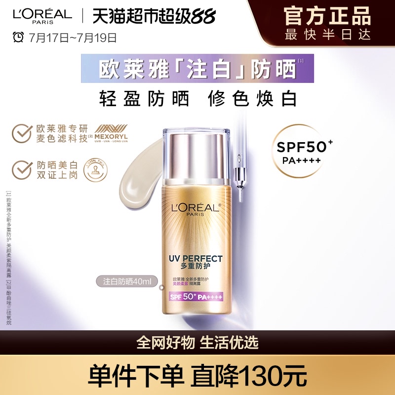 欧莱雅柔紫防晒修色焕白轻盈美颜