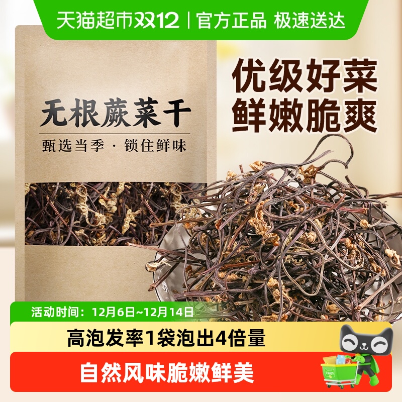 裕庆堂脱水无根蕨菜干