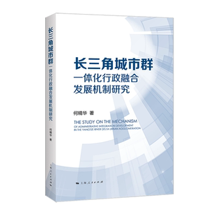 长三角城市群一体化行政融合发展机制研究何精华9787208185210书籍\/杂志\/报纸/经济/经济理论