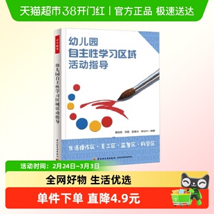 幼儿园自主性学习区域活动指导 董旭花等 编著 学前教育