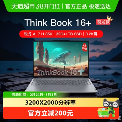 ThinkPadThinkBook16+锐龙版