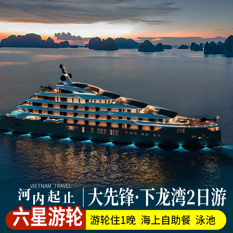 【河内往返】下龙湾6星游轮大先锋号2天1晚游/皮划艇钓鱿鱼/含3