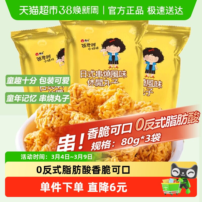 张君雅小妹妹日式串烧拉面丸子点心面80g*3网红休闲膨化零食小吃