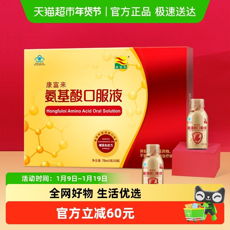 康富来保健品氨基酸口服液76ml*8瓶增加免疫力中老年男女营养饮品,保健食品/膳食营养补充食品,胶原蛋白,淘宝优惠券,粉丝福利购,淘宝优惠卷