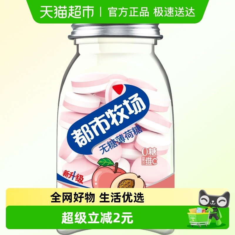都市牧场维C无糖薄荷糖约54粒蜜桃味45g清新爽口含片随身携带糖果