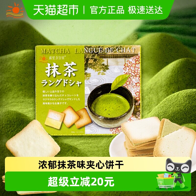 日本进口日光猫舌夹心饼干抹茶味95g/盒办公休闲网红零食伴手礼