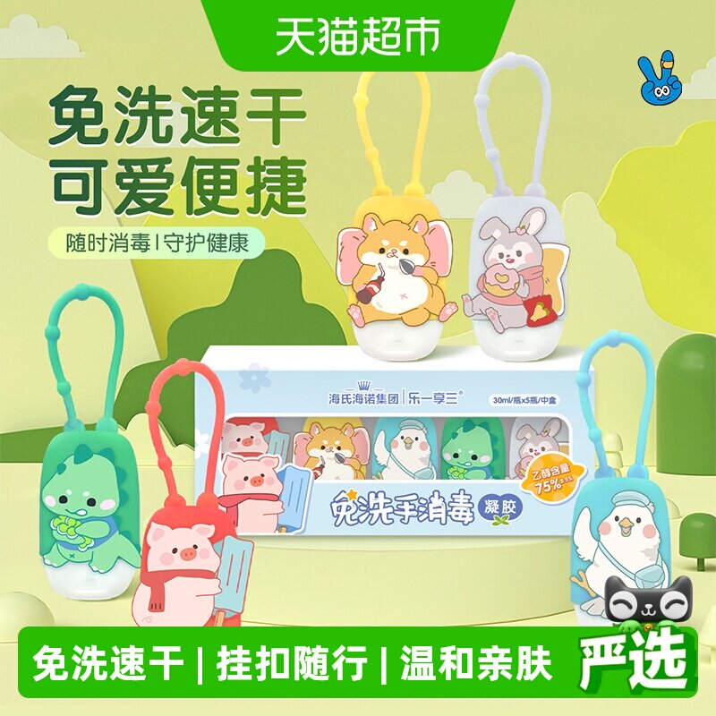 海氏海诺免洗消毒凝胶挂钩便携图片