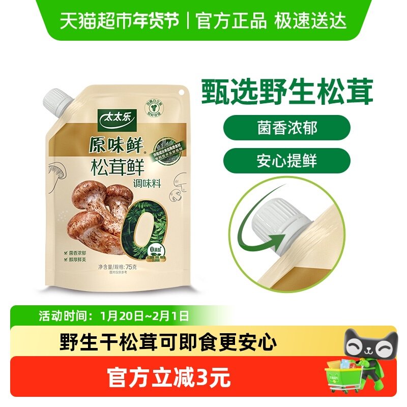 太太乐原味鲜加嘴松茸鲜调味料75g*1袋0添加炒菜煲汤可即食松茸鲜,粮油调味/速食/干货/烘焙,鸡精/味精/鸡粉,淘宝优惠券,粉丝福利购,淘宝优惠卷