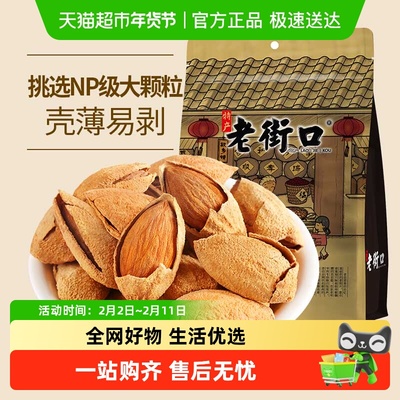 老街口奶香巴旦木坚果扁桃仁年货
