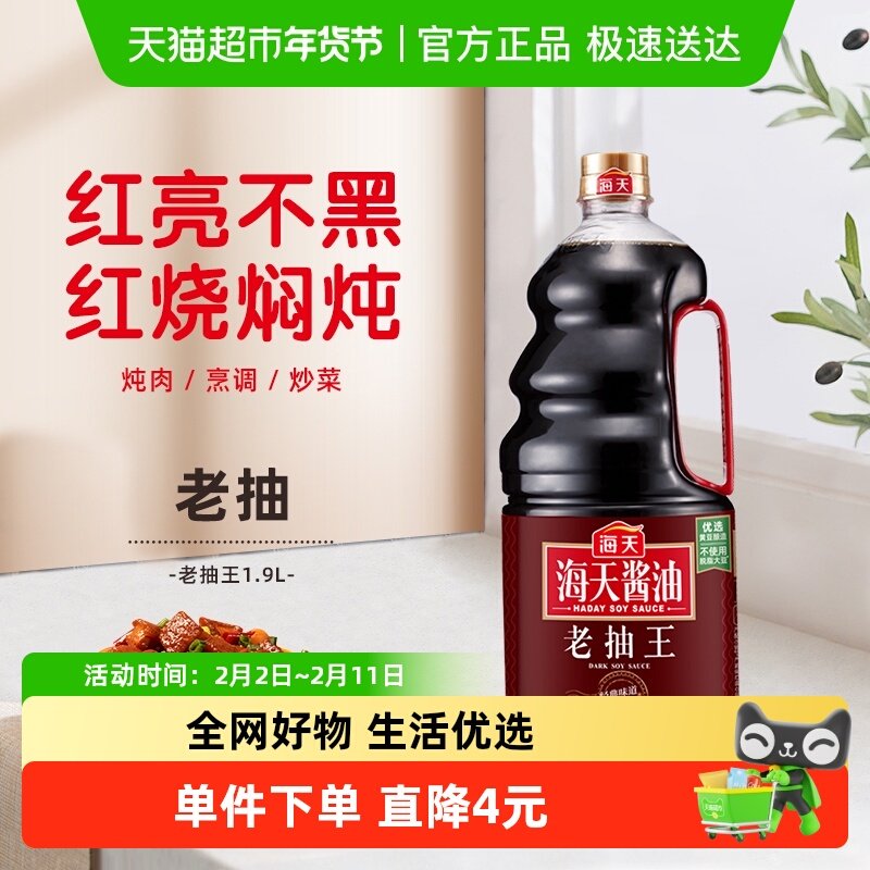 海天酱油老抽王实惠大桶装老抽炒菜红烧卤味凉拌调料家用