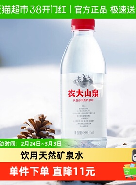 【下拉详情更优惠】农夫山泉长白山天然矿泉水380ml*15瓶*2箱