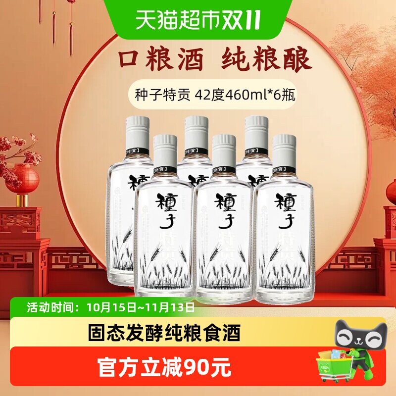 【非整箱】金种子酒特贡42度460ml*6瓶浓香型白酒纯粮食口粮酒