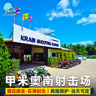 泰国甲米奥南射击场实弹射击体验酒店接送Krabi shooting Range