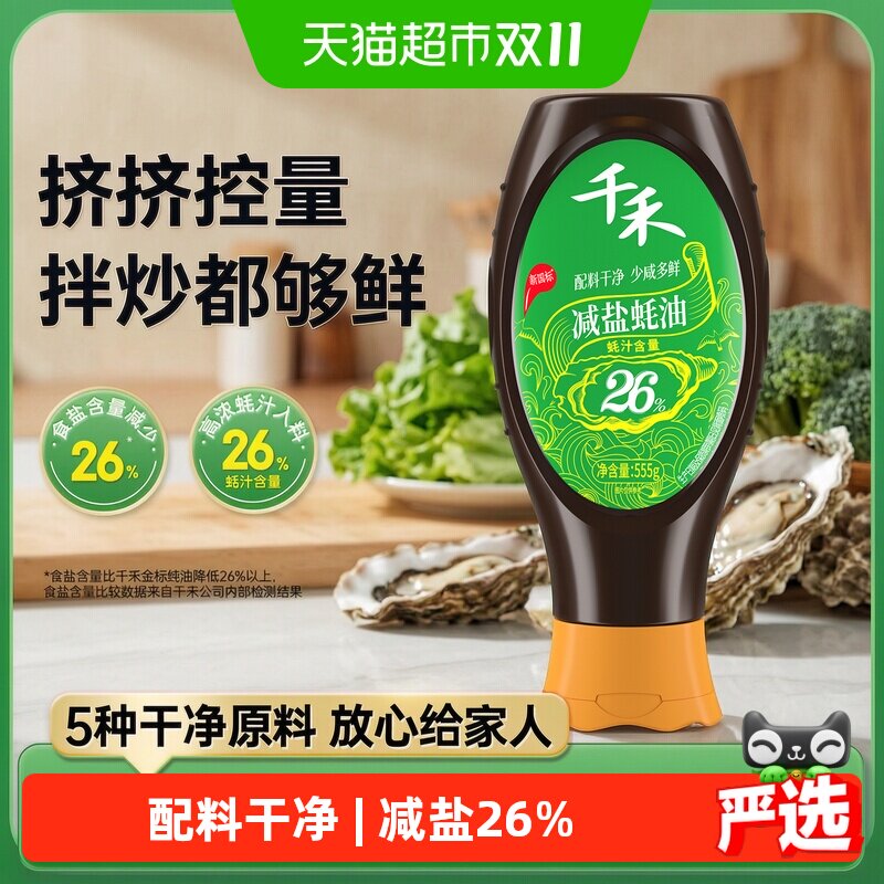 千禾减盐蚝油家用凉拌点蘸炒菜火锅蘸料增鲜调味挤挤装555g*1