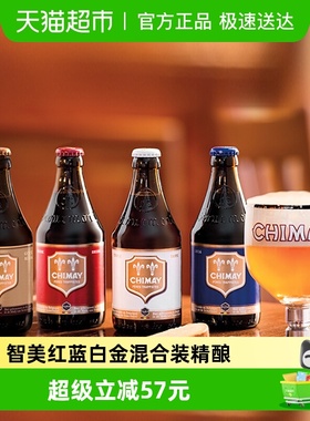 【进口】比利时智美红蓝白金帽修道院精酿啤酒混合装
