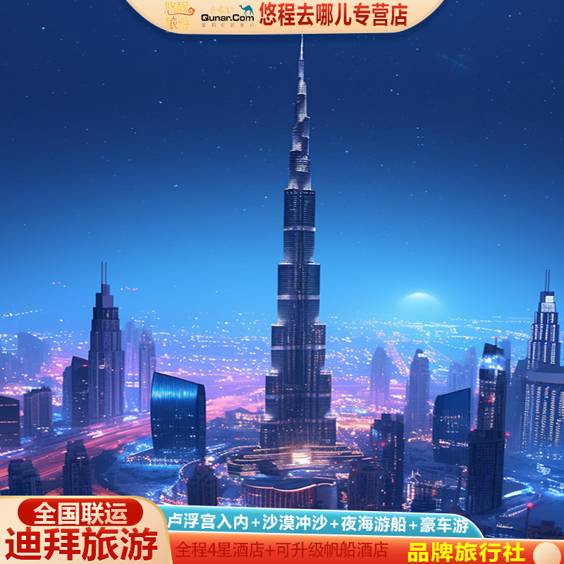免费联运迪拜旅游无购物